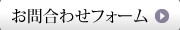 お問合わせフォーム