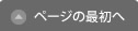 ページの最初へ