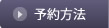 予約方法