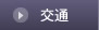 交通
