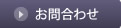 お問合わせ