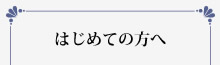 はじめての方へ