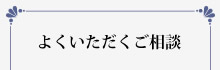 よくいただくご相談