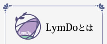 LymDoとは
