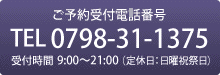 ご予約受付電話番号 TEL 0798-31-1375 受付時間 9:00〜21:00（定休日：日曜祝祭日）