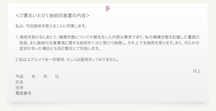 ご署名いただく施術同意書の内容