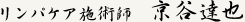 リンパケア施術師 京谷達也