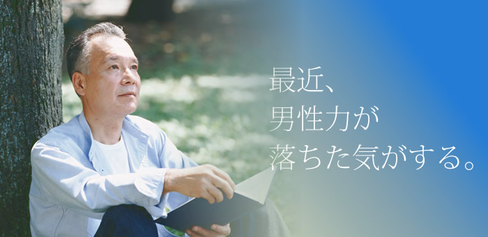 最近、男性力が落ちた気がする。