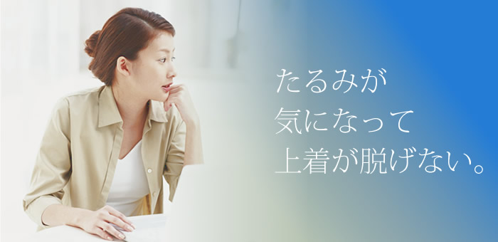 たるみが気になって上着が脱げない。