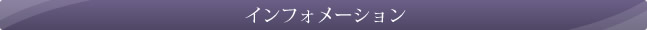 インフォメーション