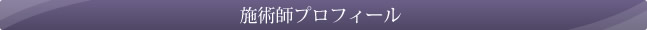 施術師プロフィール